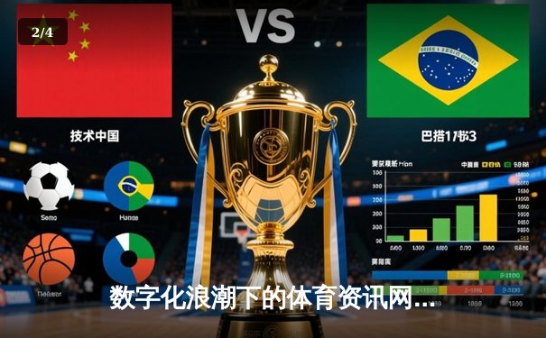 数字化浪潮下的体育资讯网：连接、互动与商业新生态 - 2