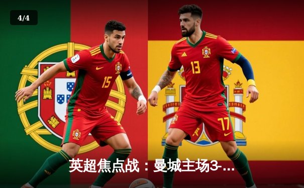 英超焦点战：曼城主场3-1逆转阿森纳，哈兰德双响锁定胜局 - 4