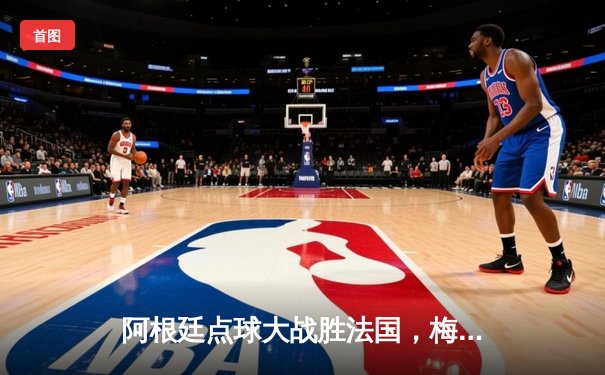 阿根廷点球大战胜法国，梅西圆梦世界杯