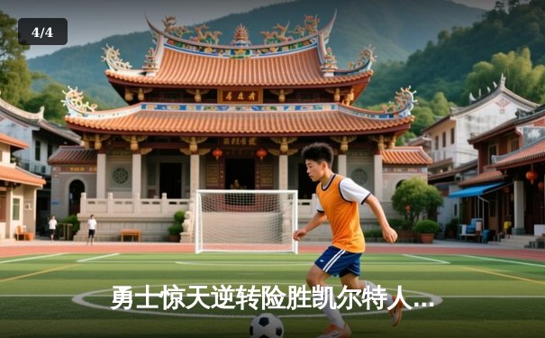 勇士惊天逆转险胜凯尔特人 库里关键三分锁定胜局 - 4