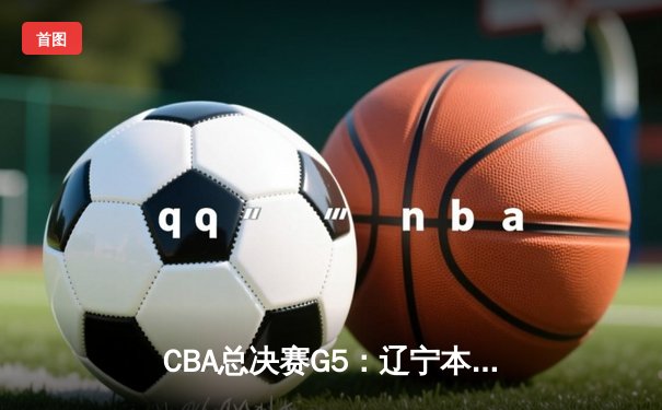 CBA总决赛G5：辽宁本钢加时险胜浙江广厦 赵继伟37分创生涯新高