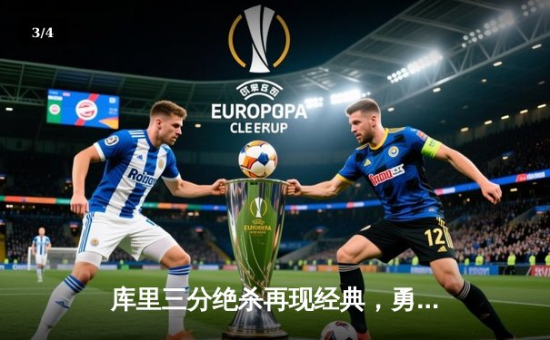 库里三分绝杀再现经典，勇士加时险胜凯尔特人扳平总比分 - 3