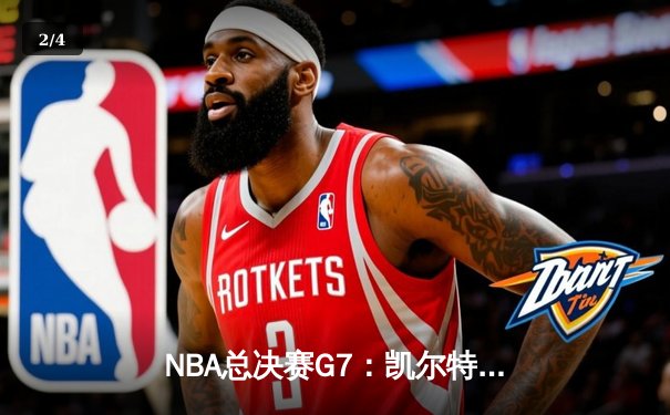 NBA总决赛G7：凯尔特人险胜勇士夺第18冠，塔图姆荣膺FMVP - 2