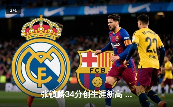 张镇麟34分创生涯新高 辽宁本钢加时险胜广东宏远夺赛点 - 2