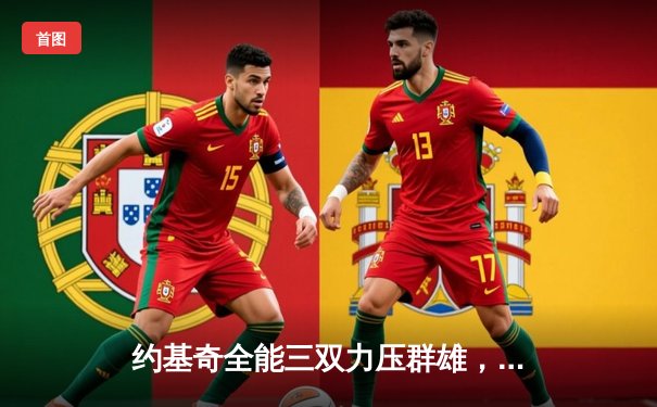 约基奇全能三双力压群雄，掘金加时鏖战逆转凯尔特人锁定季后赛席位