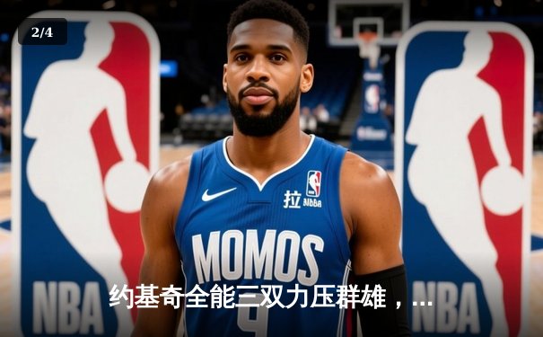 约基奇全能三双力压群雄，掘金加时鏖战逆转凯尔特人锁定季后赛席位 - 2