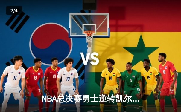 NBA总决赛勇士逆转凯尔特人夺冠 库里荣膺FMVP创多项纪录 - 2