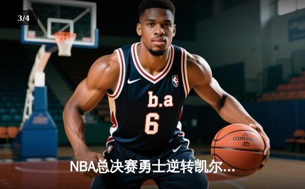NBA总决赛勇士逆转凯尔特人夺冠 库里荣膺FMVP创多项纪录 - 3