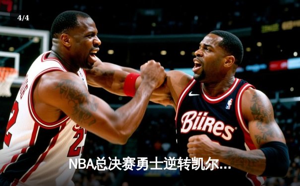 NBA总决赛勇士逆转凯尔特人夺冠 库里荣膺FMVP创多项纪录 - 4