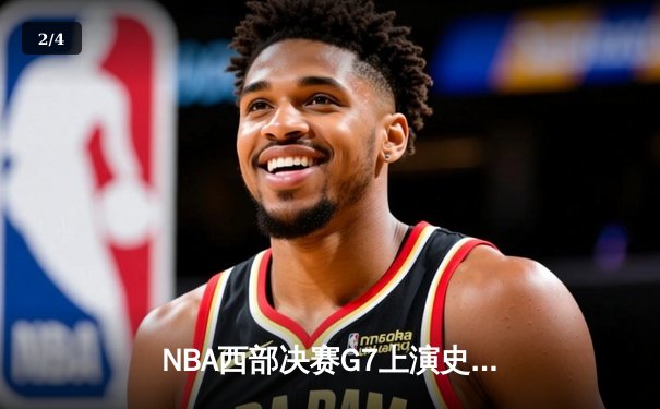 NBA西部决赛G7上演史诗逆转 掘金加时险胜湖人挺进总决赛 - 2