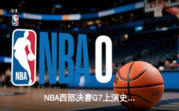 NBA西部决赛G7上演史诗逆转 掘金加时险胜湖人挺进总决赛 - 3