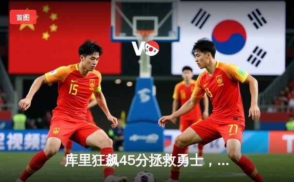 库里狂飙45分拯救勇士，加时险胜凯尔特人迎三连胜