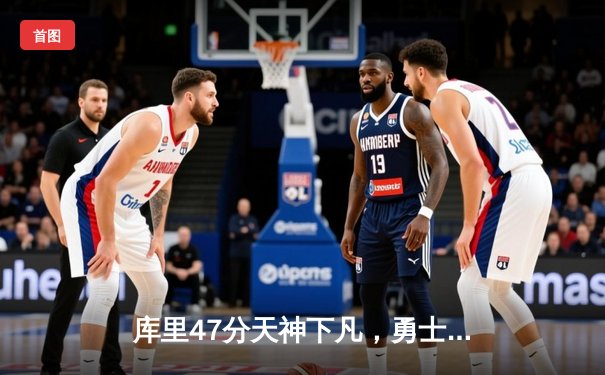 库里47分天神下凡，勇士加时逆转凯尔特人扳平总比分