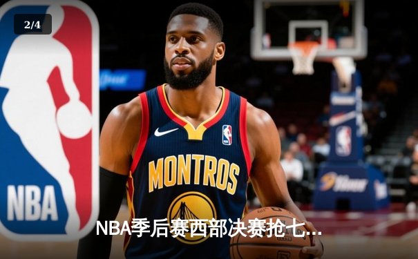 NBA季后赛西部决赛抢七大战：东契奇绝杀助独行侠挺进总决赛 - 2