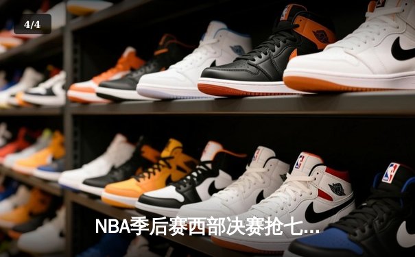 NBA季后赛西部决赛抢七大战：东契奇绝杀助独行侠挺进总决赛 - 4