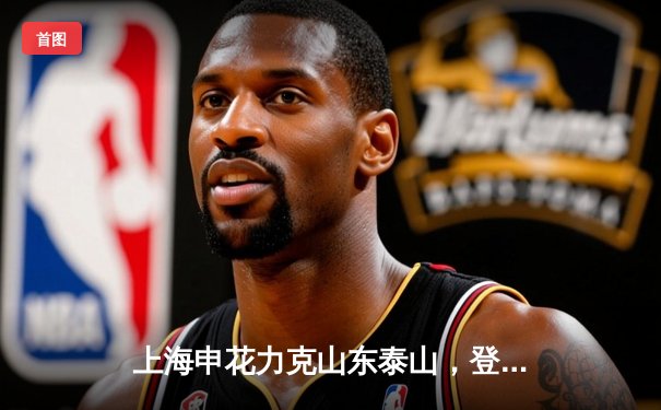 上海申花力克山东泰山，登顶中超积分榜榜首