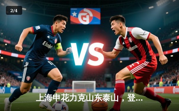 上海申花力克山东泰山，登顶中超积分榜榜首 - 2