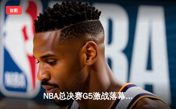 NBA总决赛G5激战落幕：凯尔特人险胜勇士夺赛点，塔图姆独揽34分创纪录