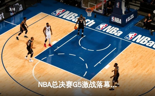 NBA总决赛G5激战落幕：凯尔特人险胜勇士夺赛点，塔图姆独揽34分创纪录 - 3