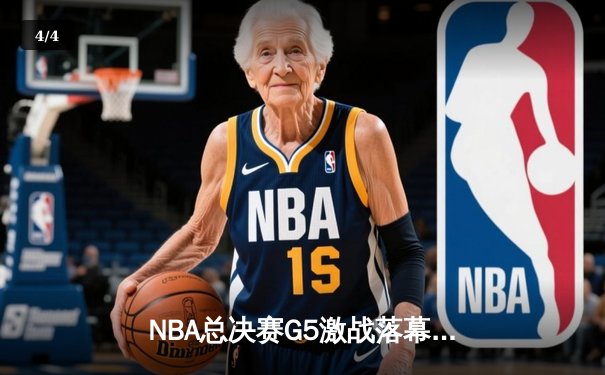 NBA总决赛G5激战落幕：凯尔特人险胜勇士夺赛点，塔图姆独揽34分创纪录 - 4
