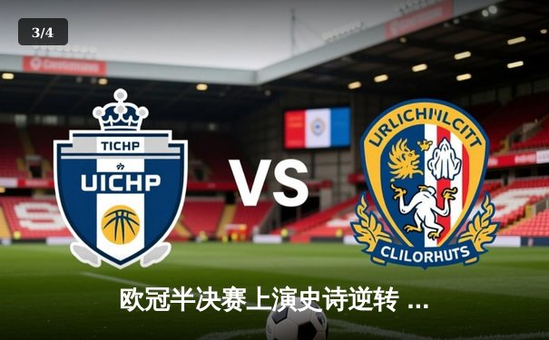 欧冠半决赛上演史诗逆转 曼城3-2绝杀皇马挺进决赛 - 3