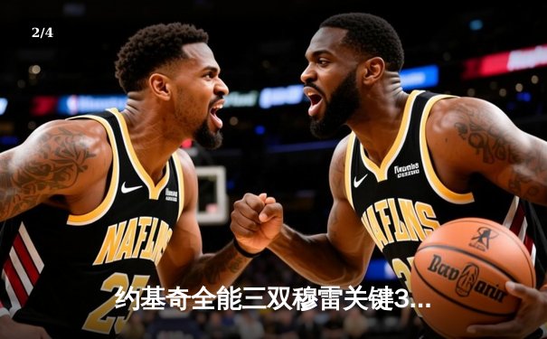 约基奇全能三双穆雷关键31分，掘金鏖战加时逆转勇士取四连胜 - 2