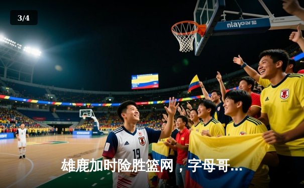 雄鹿加时险胜篮网，字母哥44分14篮板力挽狂澜 - 3