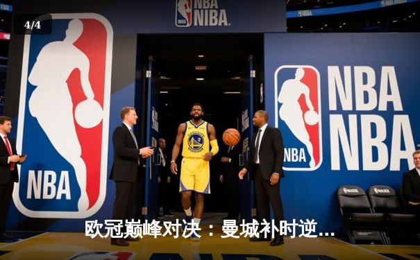 欧冠巅峰对决：曼城补时逆转拜仁，哈兰德双响锁定胜局 - 4