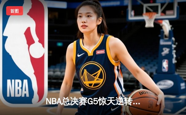 NBA总决赛G5惊天逆转，丹佛掘金加时险胜迈阿密热火