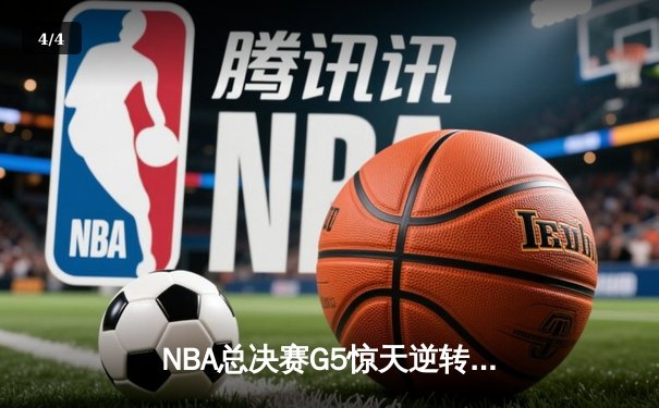NBA总决赛G5惊天逆转，丹佛掘金加时险胜迈阿密热火 - 4