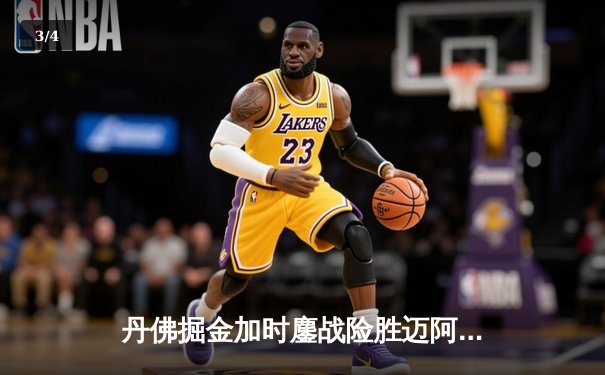 丹佛掘金加时鏖战险胜迈阿密热火 约基奇32+16+9准三双主宰内线 - 3