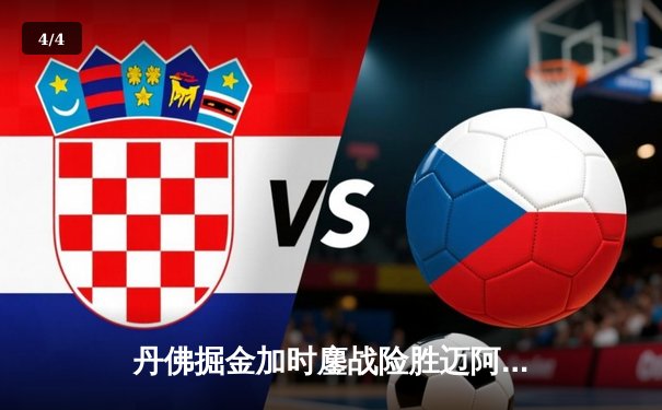 丹佛掘金加时鏖战险胜迈阿密热火 约基奇32+16+9准三双主宰内线 - 4