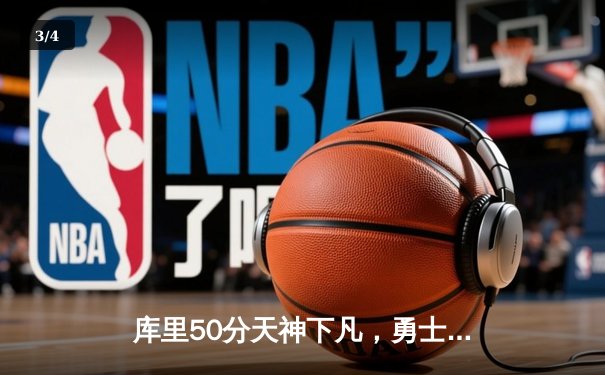 库里50分天神下凡，勇士加时逆转凯尔特人夺总决赛赛点 - 3