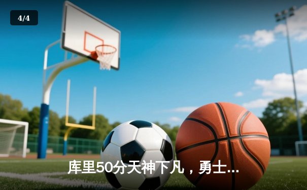 库里50分天神下凡，勇士加时逆转凯尔特人夺总决赛赛点 - 4