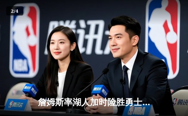 詹姆斯率湖人加时险胜勇士，库里空砍46分，系列赛悬念再起 - 2