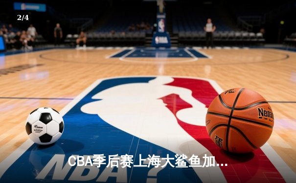 CBA季后赛上海大鲨鱼加时险胜浙江稠州 王哲林35+18统治内线 - 2