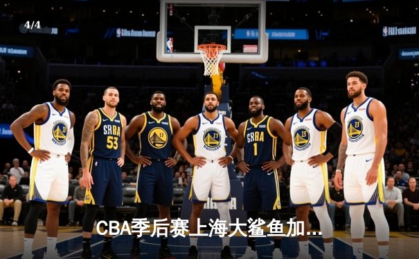 CBA季后赛上海大鲨鱼加时险胜浙江稠州 王哲林35+18统治内线 - 4