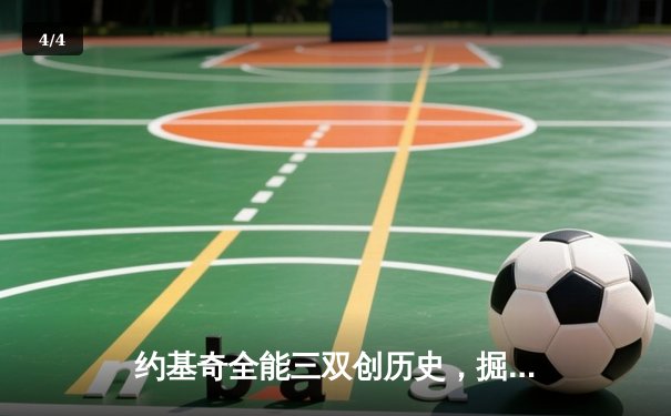 约基奇全能三双创历史，掘金抢七险胜森林狼连续两年挺进西决 - 4