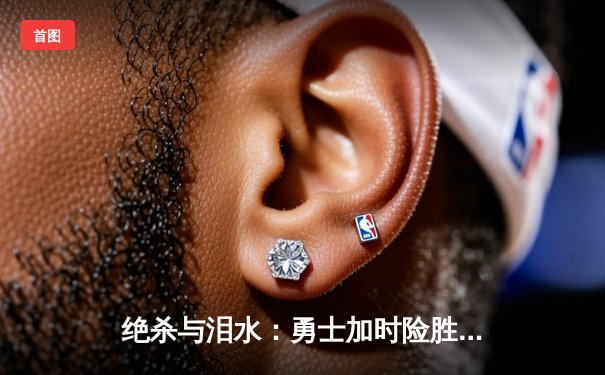 绝杀与泪水：勇士加时险胜凯尔特人，库里43分率队挺进总决赛