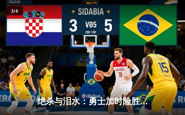 绝杀与泪水：勇士加时险胜凯尔特人，库里43分率队挺进总决赛 - 3