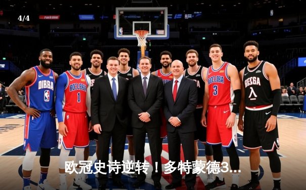 欧冠史诗逆转！多特蒙德3-2绝杀巴黎，哈兰德双响导演奇迹之夜 - 4