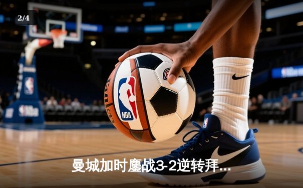 曼城加时鏖战3-2逆转拜仁 德布劳内两传一射导演欧冠经典 - 2