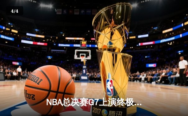 NBA总决赛G7上演终极对决，丹佛掘金逆转夺冠荣膺队史首冠 - 4