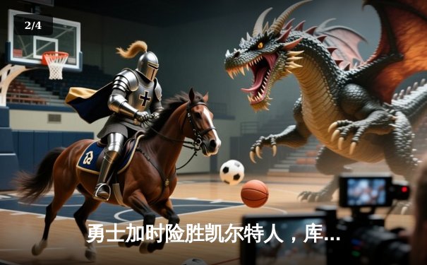 勇士加时险胜凯尔特人，库里43分创总决赛三分新纪录 - 2