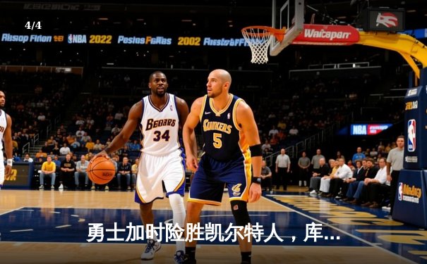 勇士加时险胜凯尔特人，库里43分创总决赛三分新纪录 - 4
