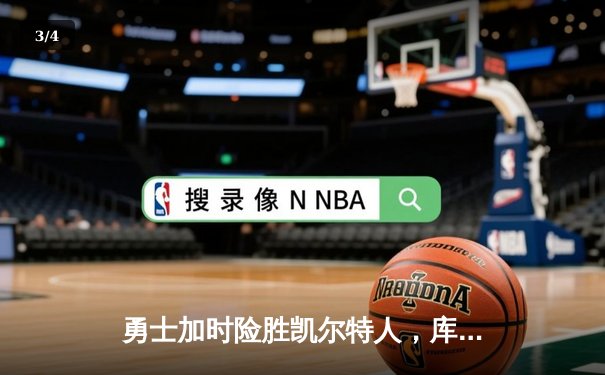 勇士加时险胜凯尔特人，库里43分创总决赛三分新纪录 - 3