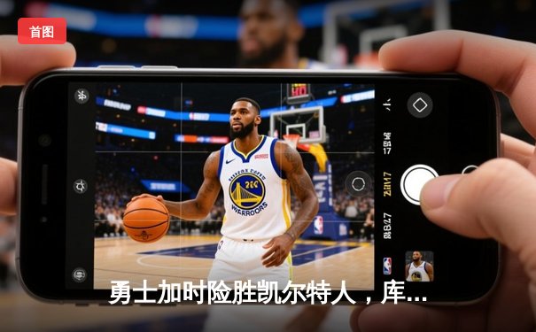 勇士加时险胜凯尔特人，库里43分创总决赛三分新纪录